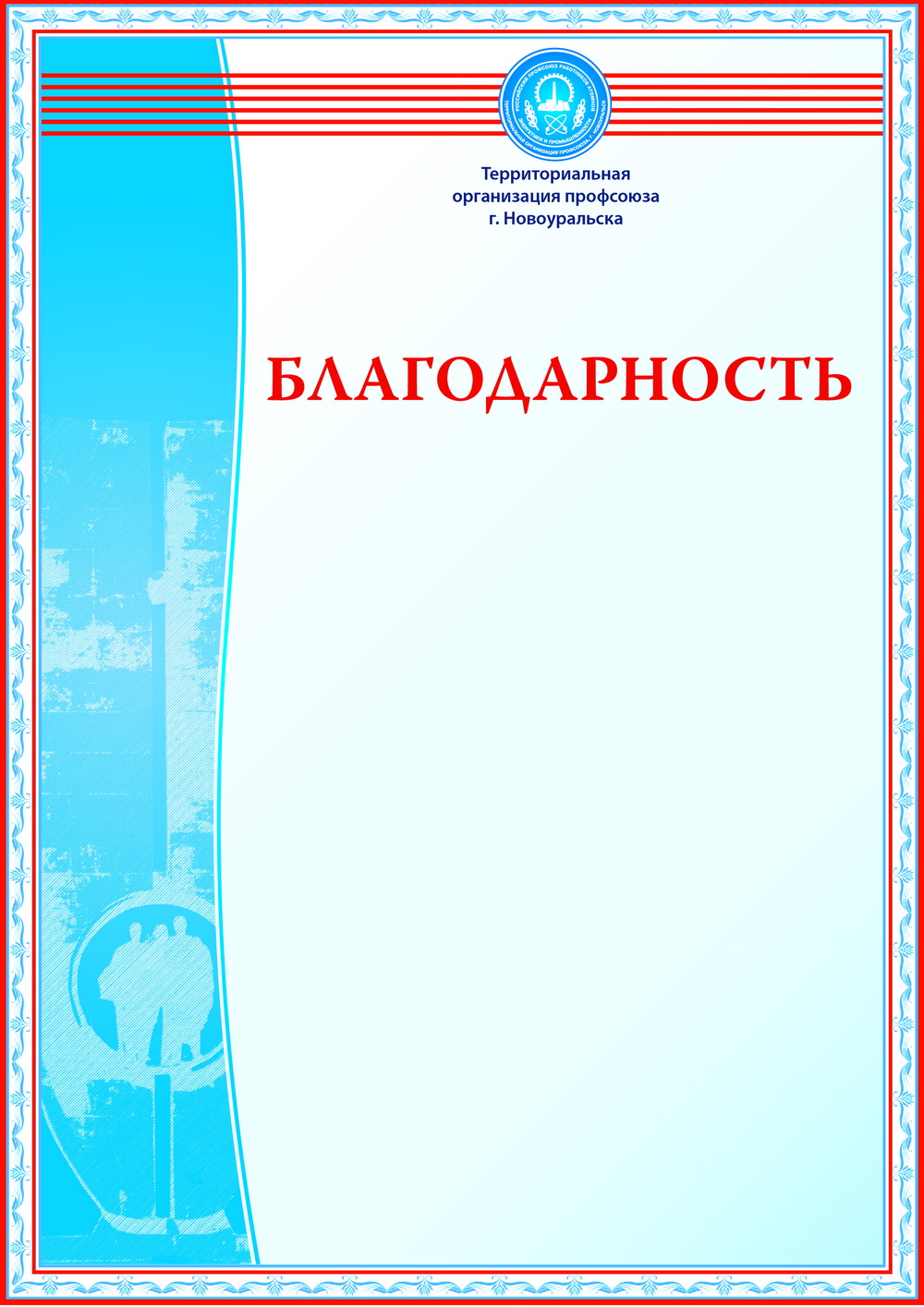 Благодарность Территориального комитета профсоюза г. Новоуральска