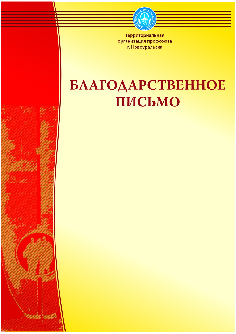 Благодарственное письмо Территориального комитета профсоюза г. Новоуральска