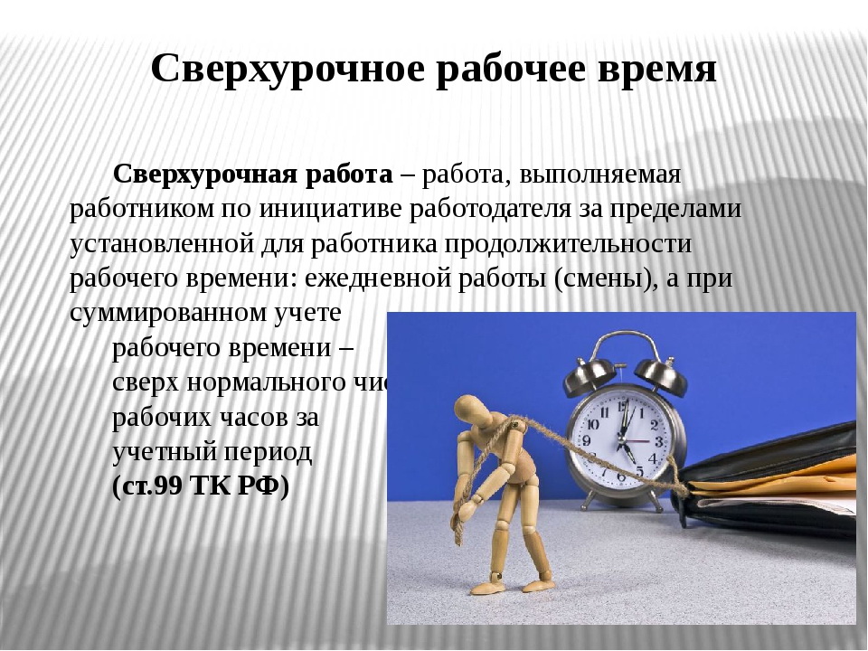 Ночные часы сверхурочно. Работа в сверхурочное время. Рабочее время. Время работы. Сверхурочная работа изображение.